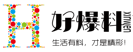 娱乐爆料-生活爆料-社会爆料 - 好爆料新闻网